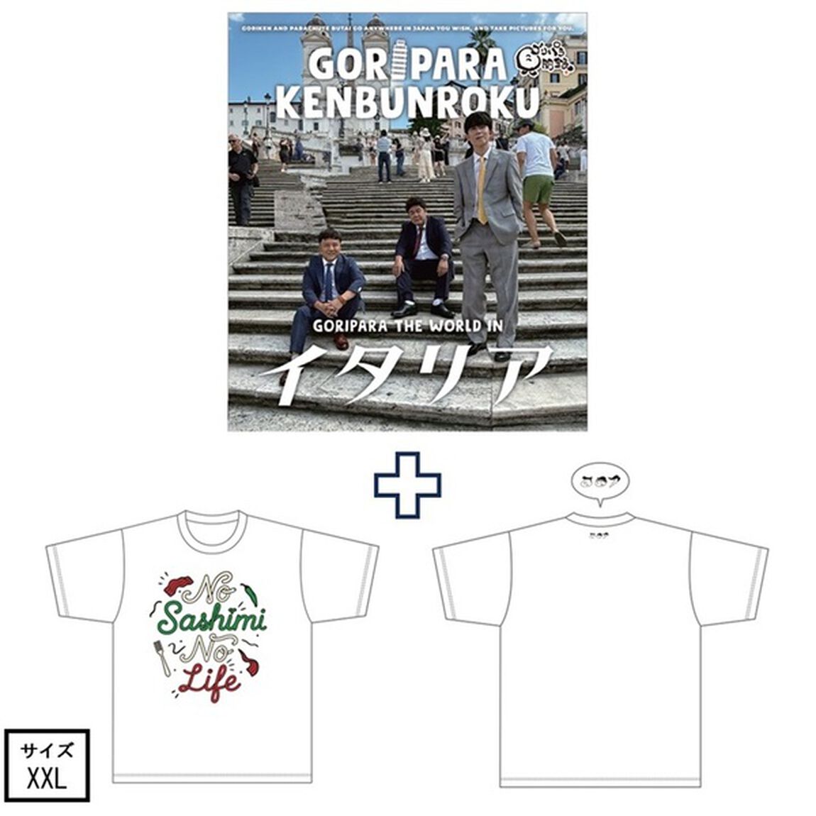 ゴリパラ見聞録 Blu-ray Vol.13＜初回限定版＞＜ゴリパラ見聞録Tシャツ　イタリア 白 XXL　セット＞（Ｂｌｕ－ｒａｙ　Ｄｉｓｃ）