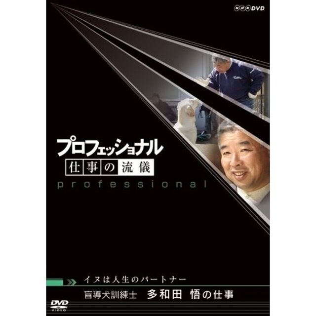 プロフェッショナル　仕事の流儀　イヌは人生のパートナー　盲導犬訓練士　多和田悟の仕事（ＤＶＤ）