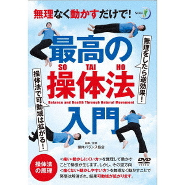 無理なく動かすだけで！　最高の操体法入門（ＤＶＤ）