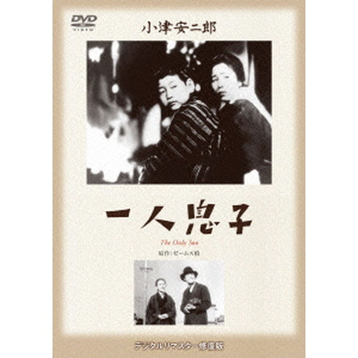 一人息子（ＤＶＤ）