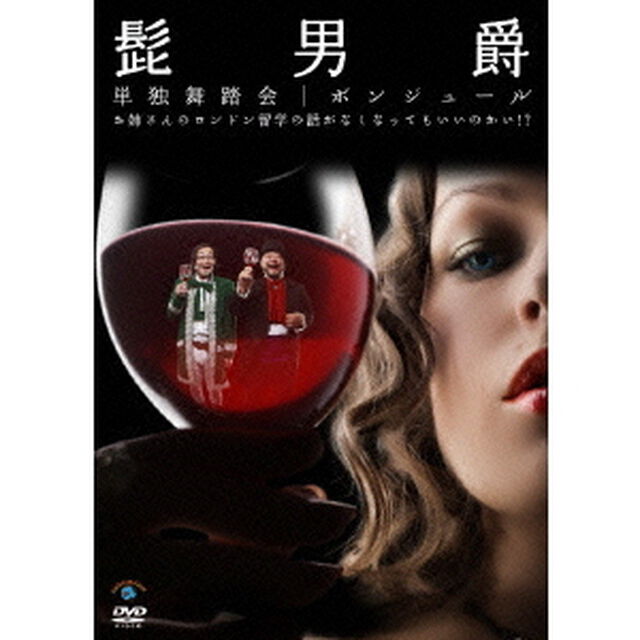 単独舞踏会「ボンジュール〜お姉さんのロンドン留学の話がなくなってもいいのかい！？〜」（ＤＶＤ）