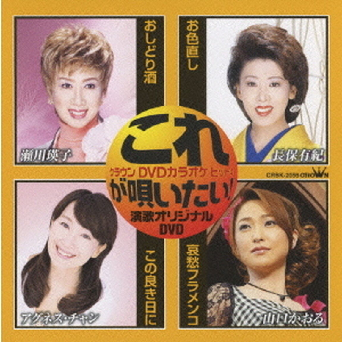これが唄いたい！演歌オリジナルDVD（ＤＶＤ）