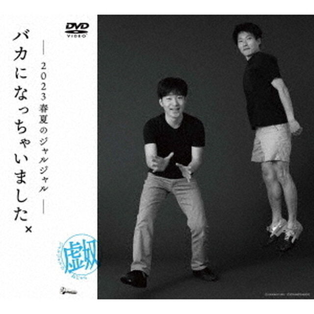 ジャルジャル／2023年のジャルジャル DVD-BOX ジャルジャルのぬじゃら＆ジャルジャルのねじゃら ＜初回限定版＞（ＤＶＤ）