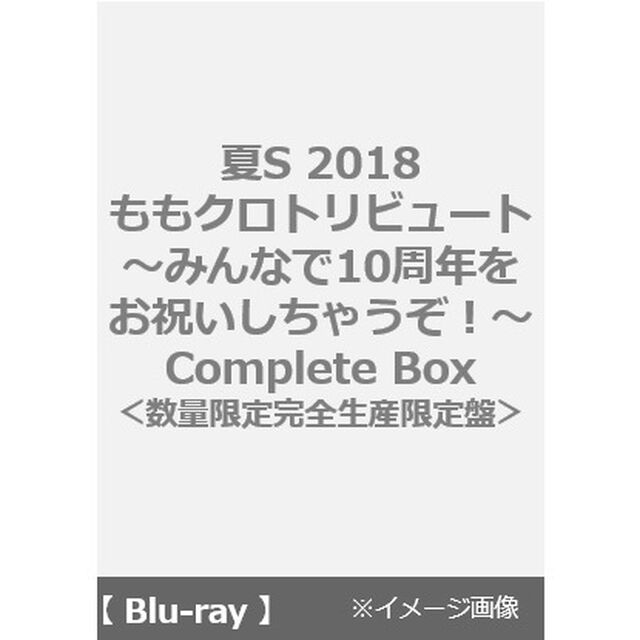 夏S　2018　ももクロトリビュート　〜みんなで10周年をお祝いしちゃうぞ！〜　Complete　Box（Ｂｌｕ－ｒａｙ　Ｄｉｓｃ）
