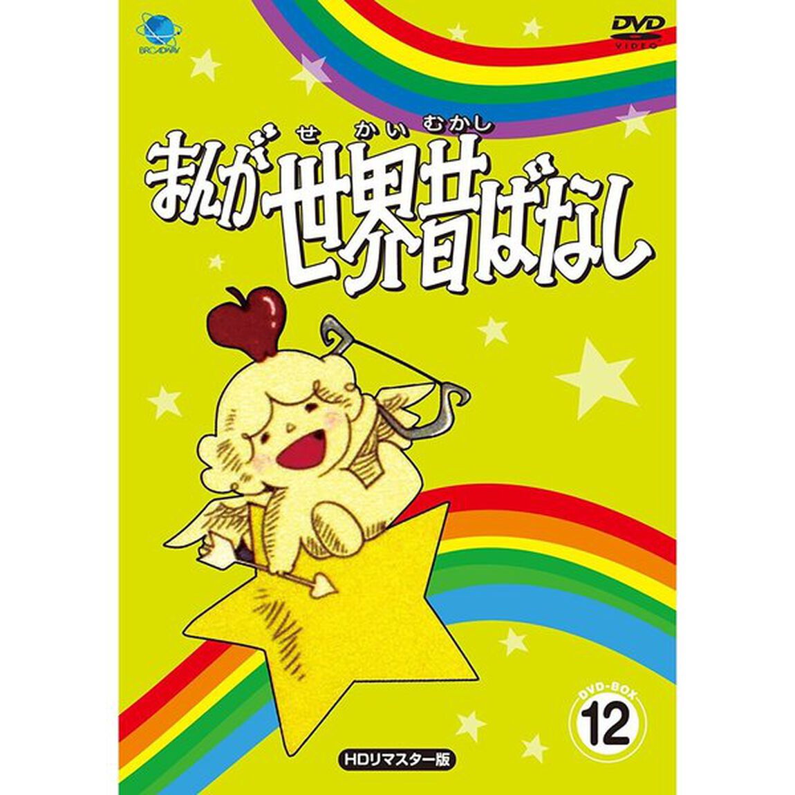 まんが世界昔ばなし　DVD－BOX12　［HDリマスター版］（ＤＶＤ）
