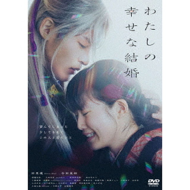 わたしの幸せな結婚（ＤＶＤ）