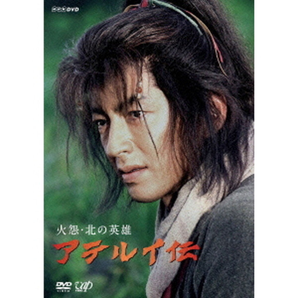 火怨・北の英雄 アテルイ伝（ＤＶＤ）