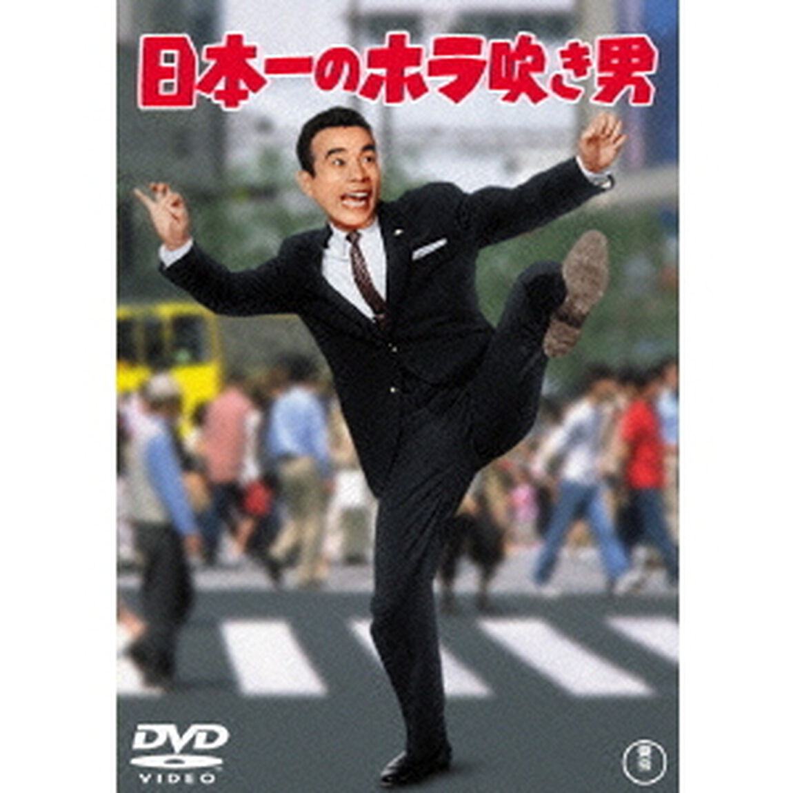 日本一のホラ吹き男（ＤＶＤ）