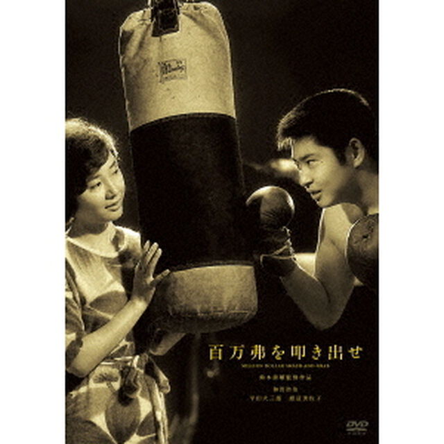 百万弗を叩き出せ（ＤＶＤ）