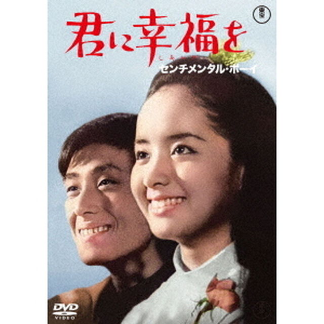 君に幸福を　センチメンタル・ボーイ（ＤＶＤ）