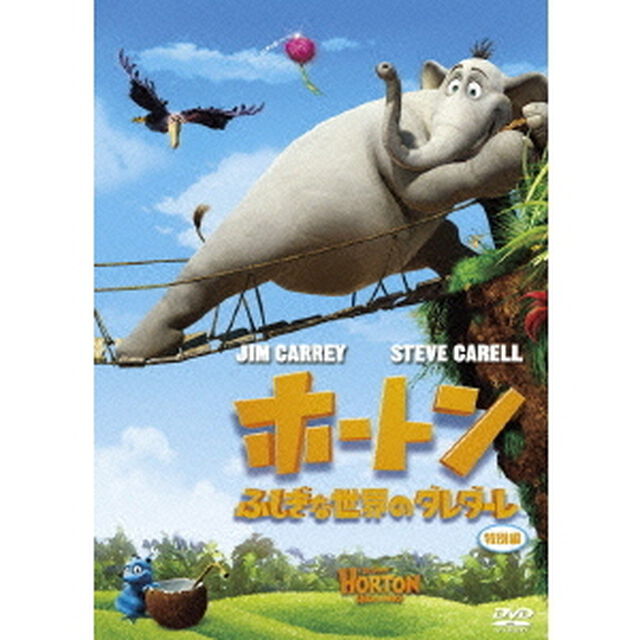 ホートン　ふしぎな世界のダレダーレ　特別編（ＤＶＤ）