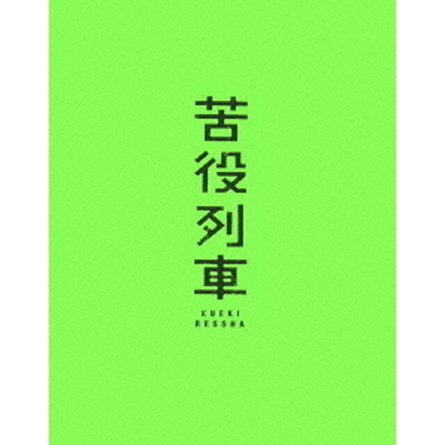 苦役列車 初回限定生産版（Ｂｌｕ－ｒａｙ　Ｄｉｓｃ）