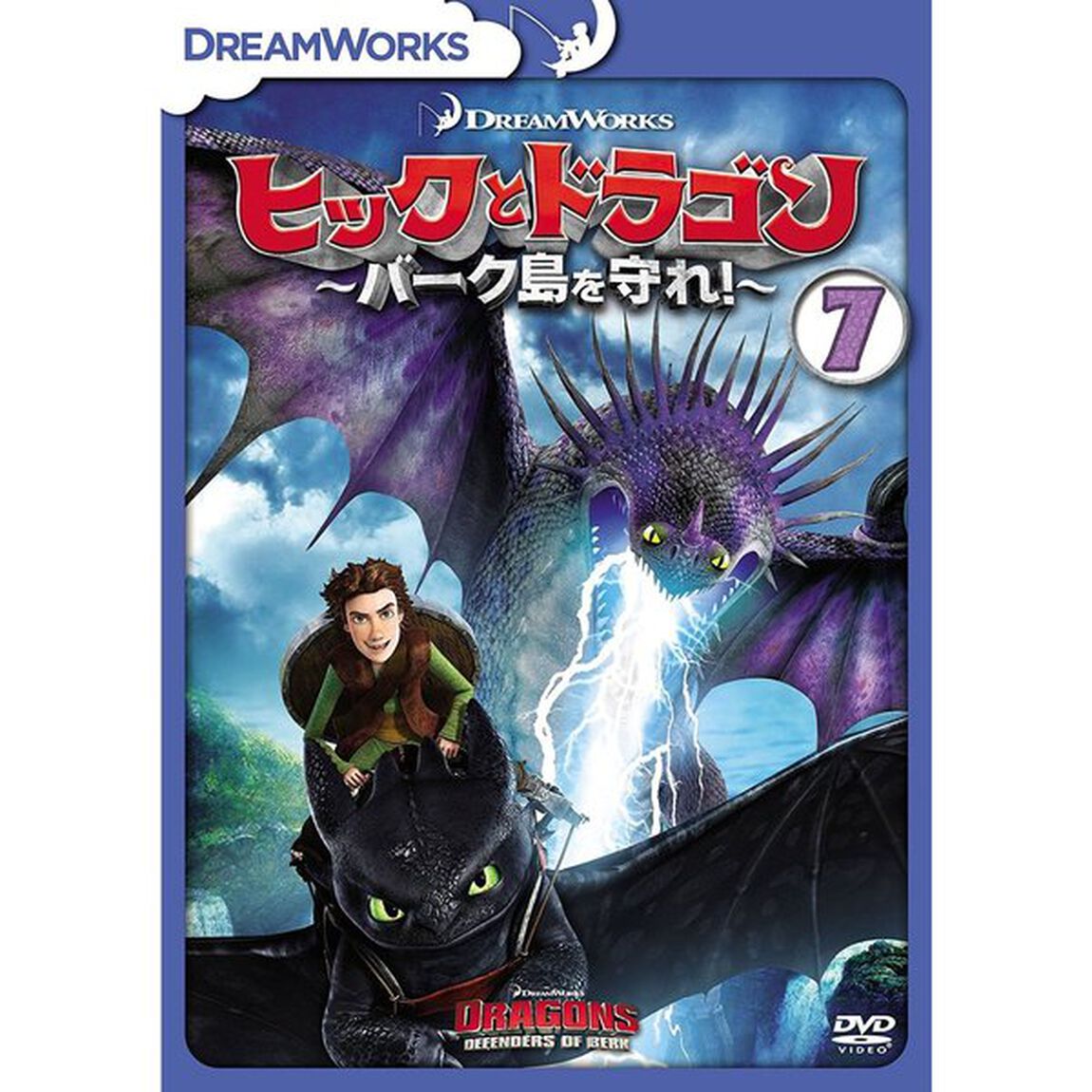 ヒックとドラゴン〜バーク島を守れ！〜　Vol．7（ＤＶＤ）