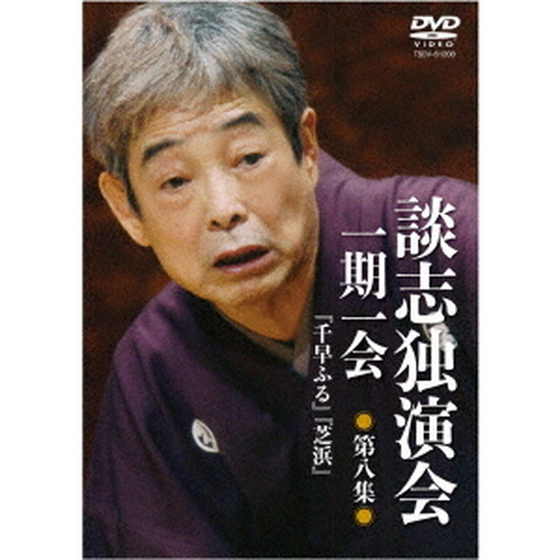 談志独演会　〜一期一会〜　第8集（ＤＶＤ）