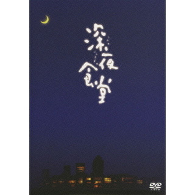 深夜食堂　－ディレクターズカット版－（ＤＶＤ）