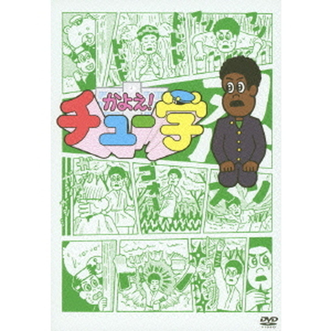 かよえ！チュー学 10（ＤＶＤ）