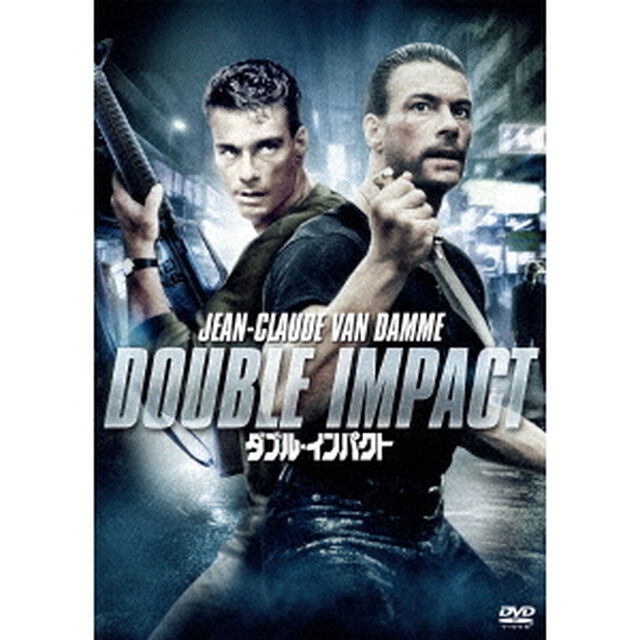 ダブル・インパクト（ＤＶＤ）