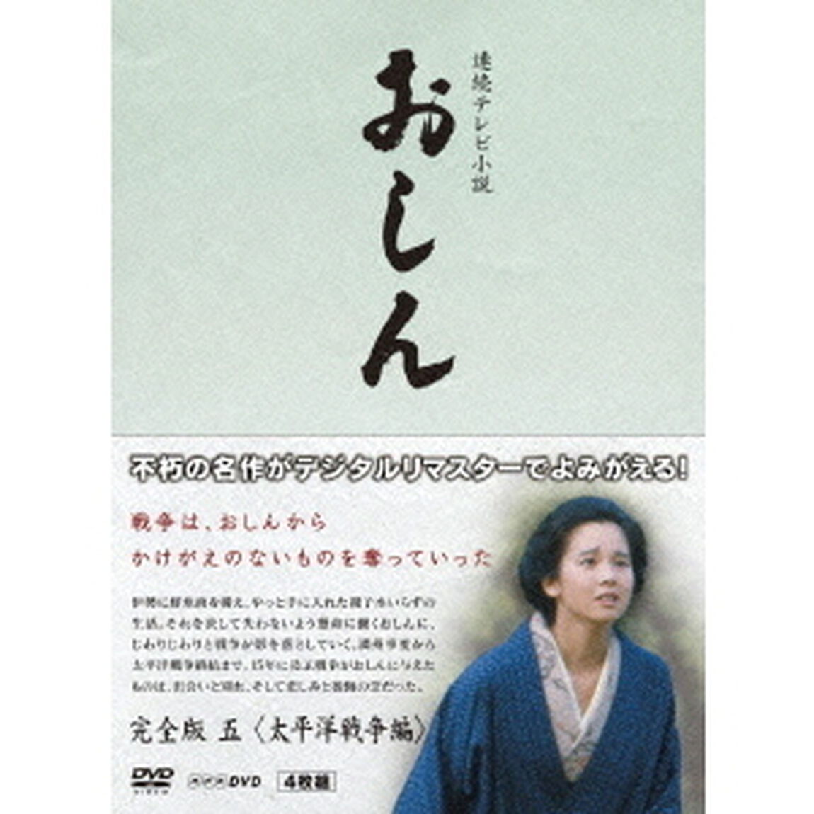連続テレビ小説　おしん　完全版　五　＜太平洋戦争編＞（ＤＶＤ）