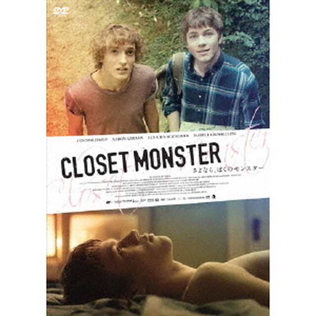 さよなら、ぼくのモンスター（ＤＶＤ）