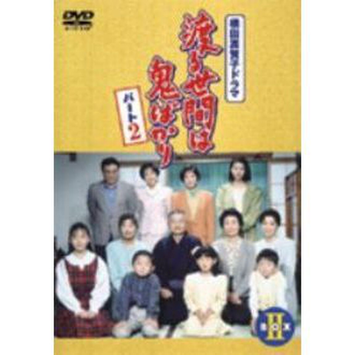 渡る世間は鬼ばかり　パート2　BOXⅡ（ＤＶＤ）