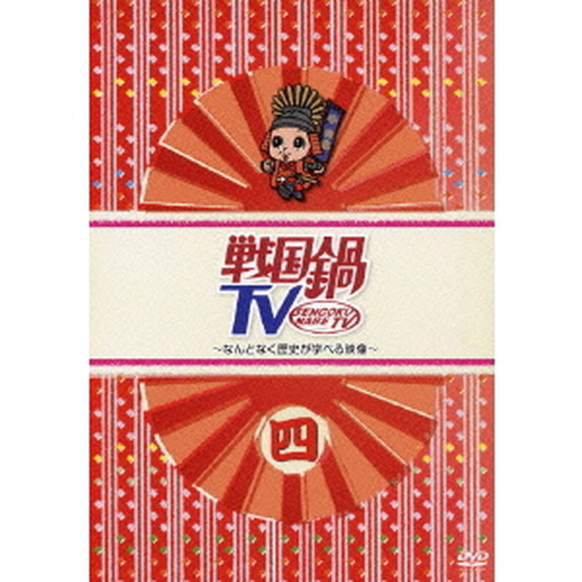 戦国鍋TV 〜なんとなく歴史が学べる映像〜 四（ＤＶＤ）