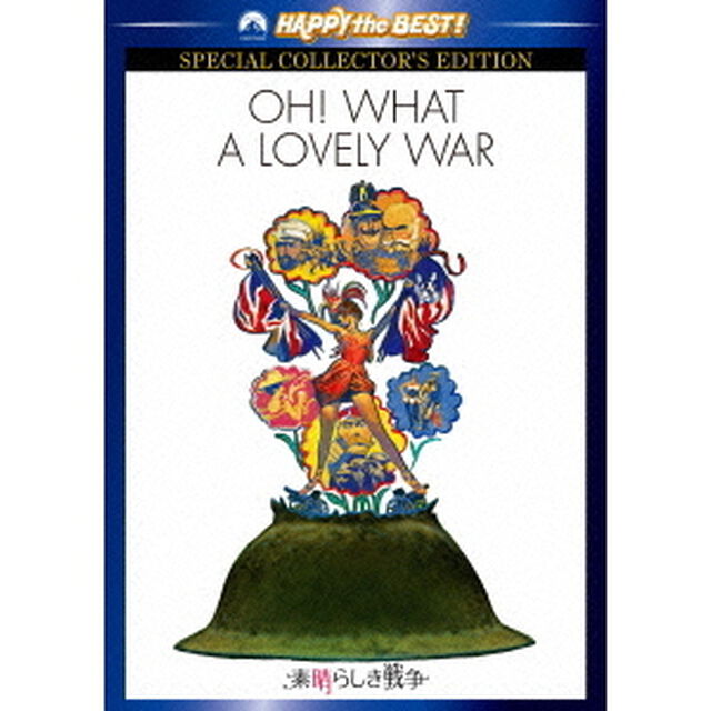 素晴らしき戦争　スペシャル・コレクターズ・エディション（ＤＶＤ）