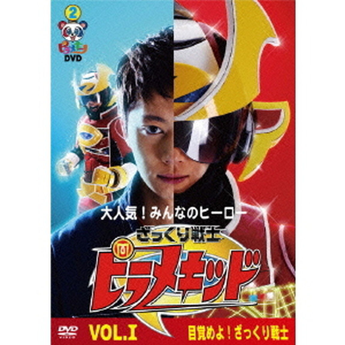 ピラメキーノDVD　ざっくり戦士ピラメキッドVol.1（ＤＶＤ）