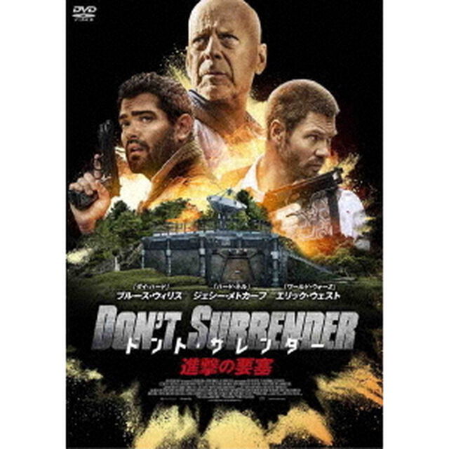 ドント・サレンダー　進撃の要塞（ＤＶＤ）