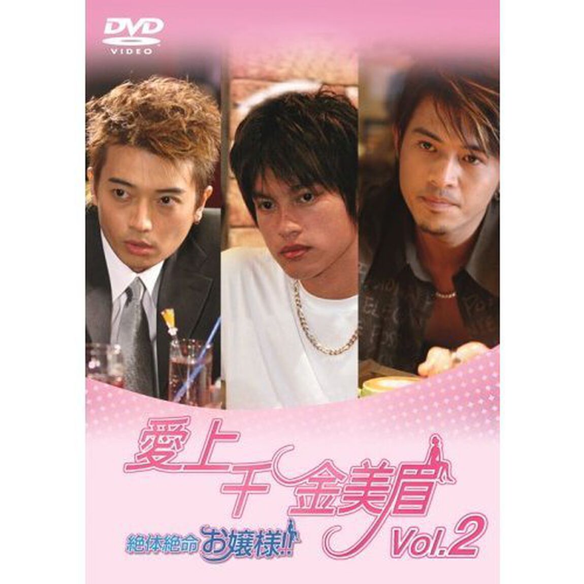 愛上千金美眉　絶体絶命お嬢様！！Vol．2（ＤＶＤ）