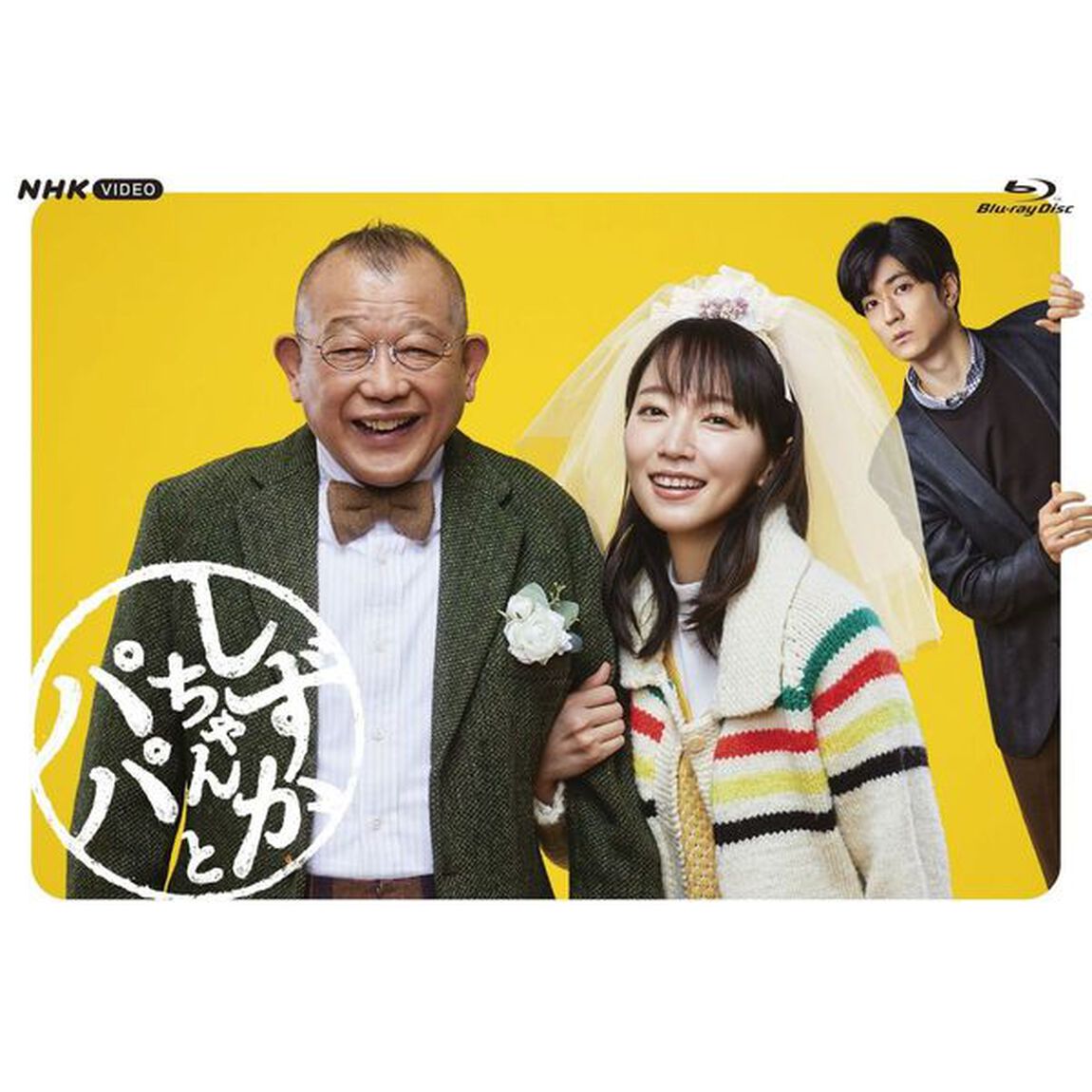 しずかちゃんとパパ　BDBOX（Ｂｌｕ－ｒａｙ　Ｄｉｓｃ）
