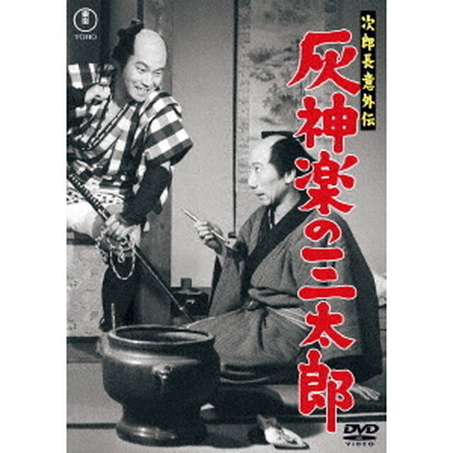 次郎長意外伝　灰神楽の三太郎（ＤＶＤ）