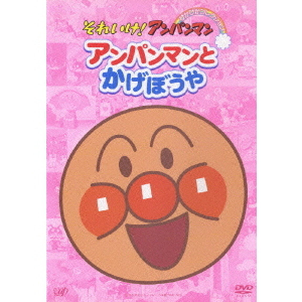アンパンマンとかげぼうや（ＤＶＤ）
