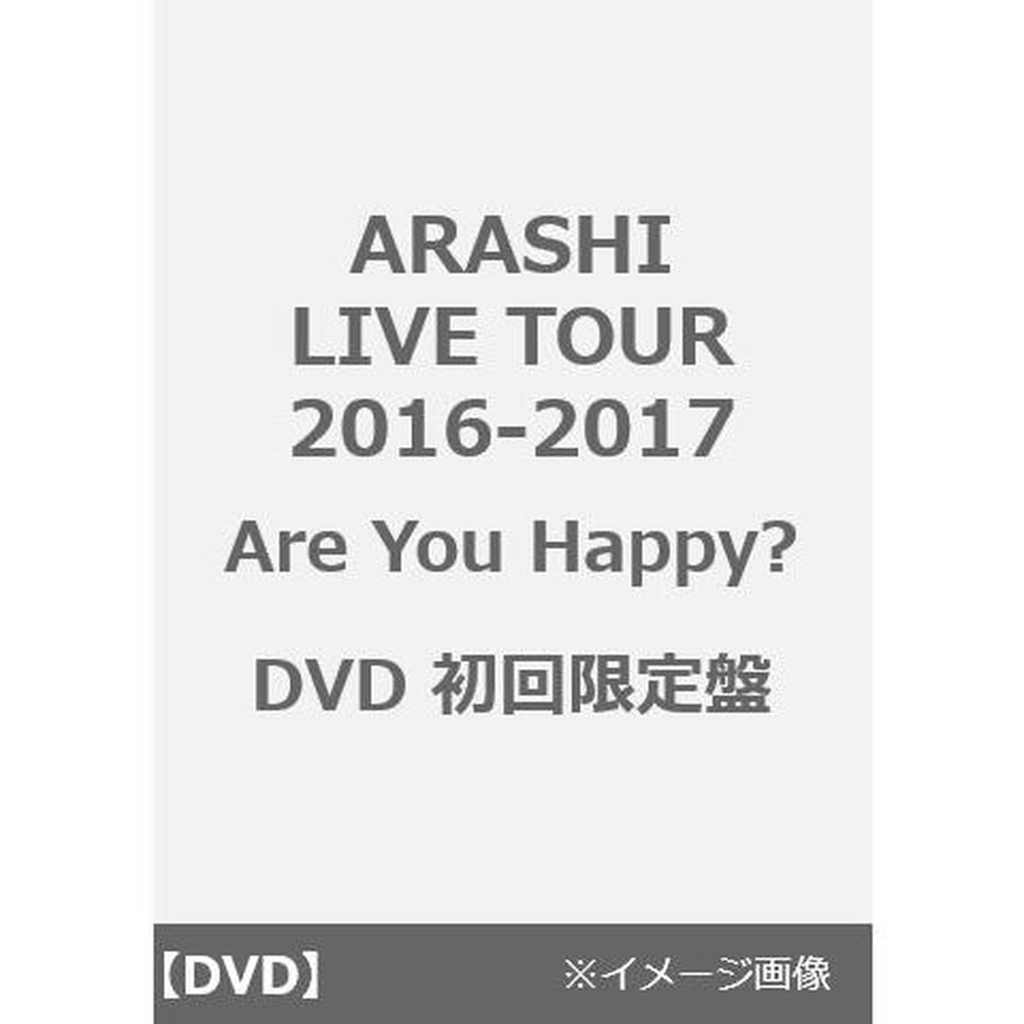 ARASHI　LIVE　TOUR　2016－2017　Are　You　Happy？（ＤＶＤ）