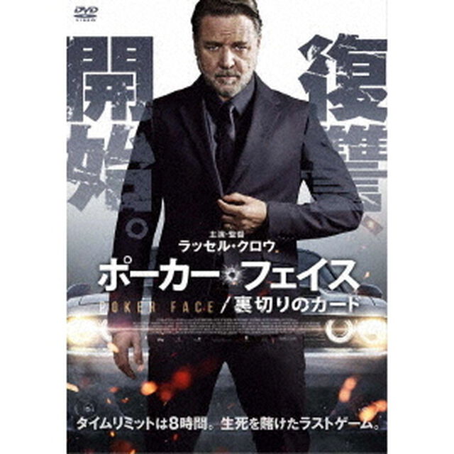 ポーカーフェイス　裏切りのカード（ＤＶＤ）