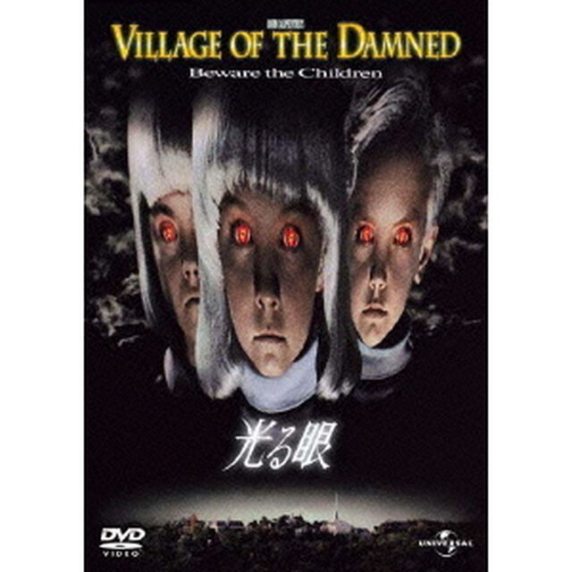 光る眼（ＤＶＤ）