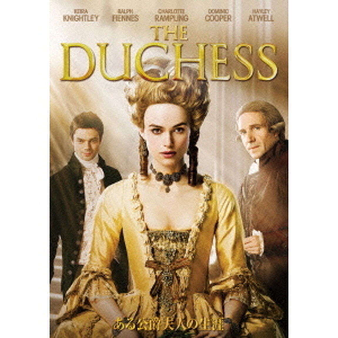 ある公爵夫人の生涯　スペシャル・コレクターズ・エディション（ＤＶＤ）
