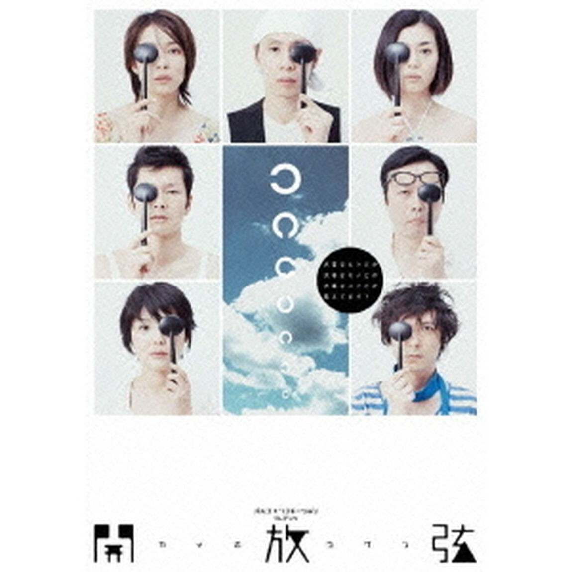 開放弦（ＤＶＤ）