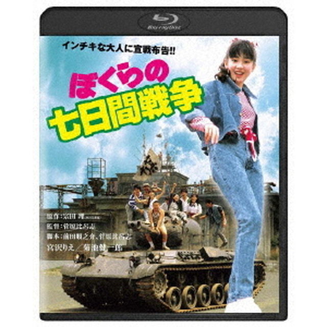 ぼくらの七日間戦争（Ｂｌｕ－ｒａｙ　Ｄｉｓｃ）