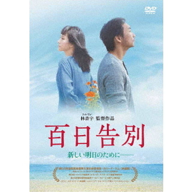 百日告別（ＤＶＤ）