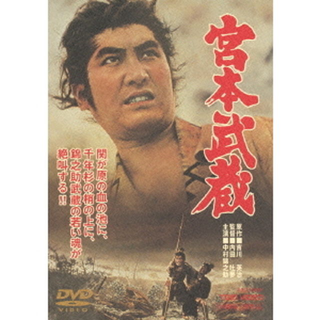 宮本武蔵（ＤＶＤ）