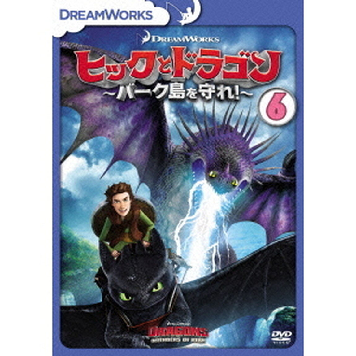 ヒックとドラゴン〜バーク島を守れ！〜　vol．6（ＤＶＤ）
