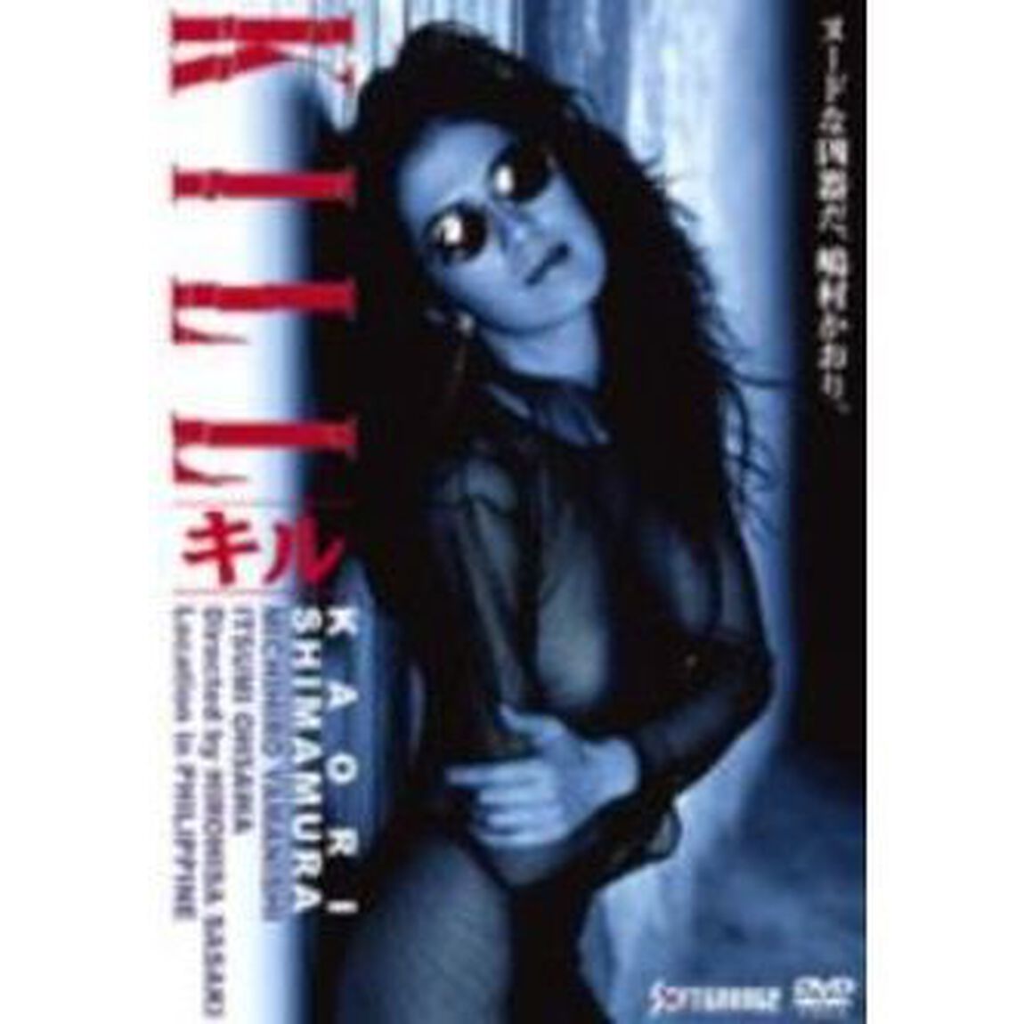 KILL（ＤＶＤ）