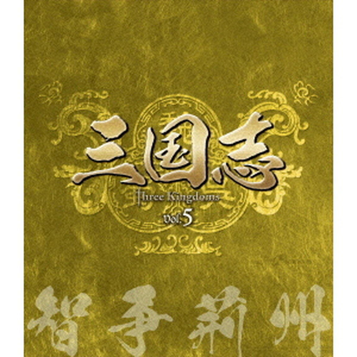 三国志　Three　Kingdoms　第5部　－智争荊州－　vol．5（Ｂｌｕ－ｒａｙ　Ｄｉｓｃ）