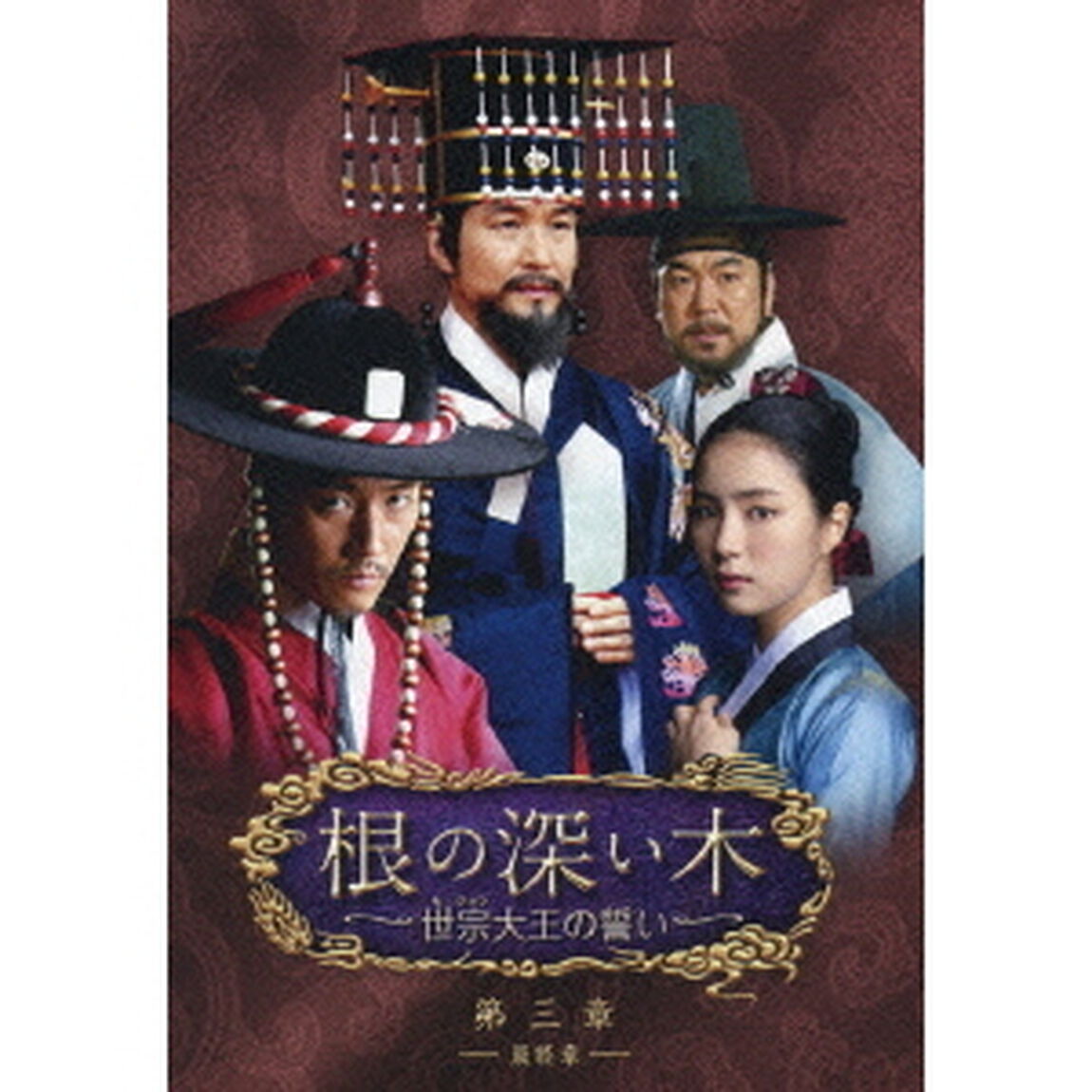 根の深い木－世宗大王の誓い－　第三章－最終章－　［ノーカット完全版］　Blu－ray　BOX（Ｂｌｕ－ｒａｙ　Ｄｉｓｃ）