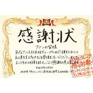 AKB48／AKB48グループ感謝祭〜ランクインコンサート・ランク外