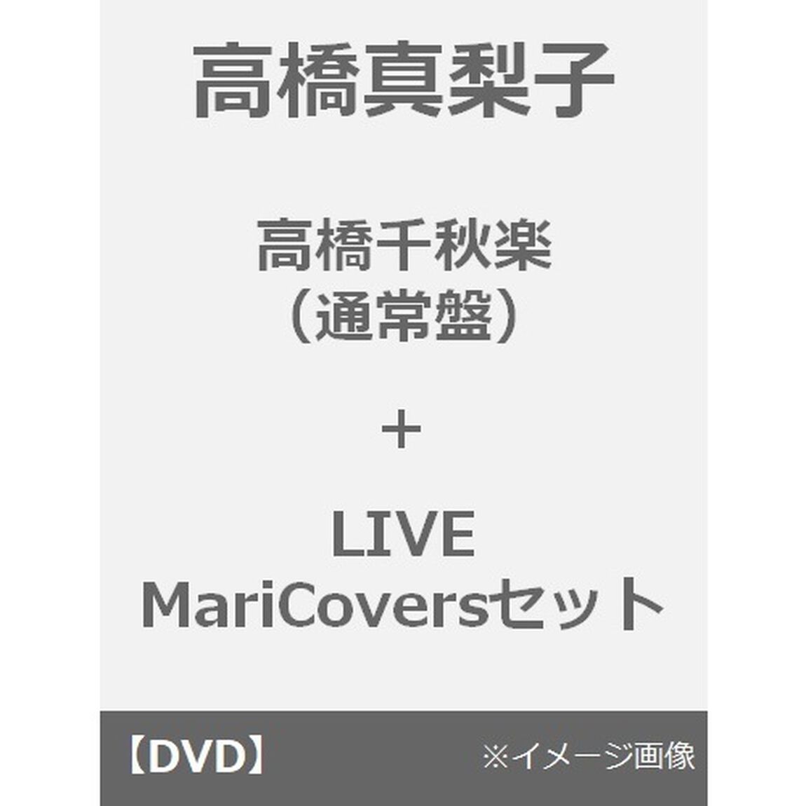 高橋真梨子／高橋千秋楽（通常盤／4CD）＋LIVE MariCoversセット＜メーカー同時購入特典付き＞（ＤＶＤ）