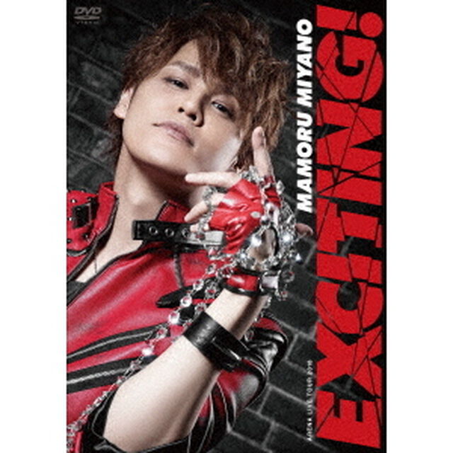 MAMORU　MIYANO　ARENA　LIVE　TOUR　2018　〜EXCITING！〜（ＤＶＤ）