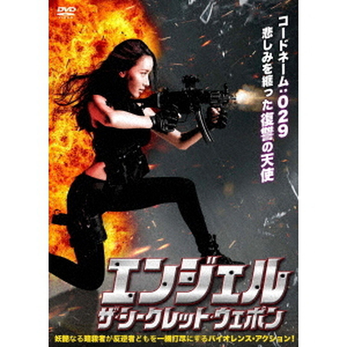 エンジェル　ザ・シークレット・ウエポン（ＤＶＤ）