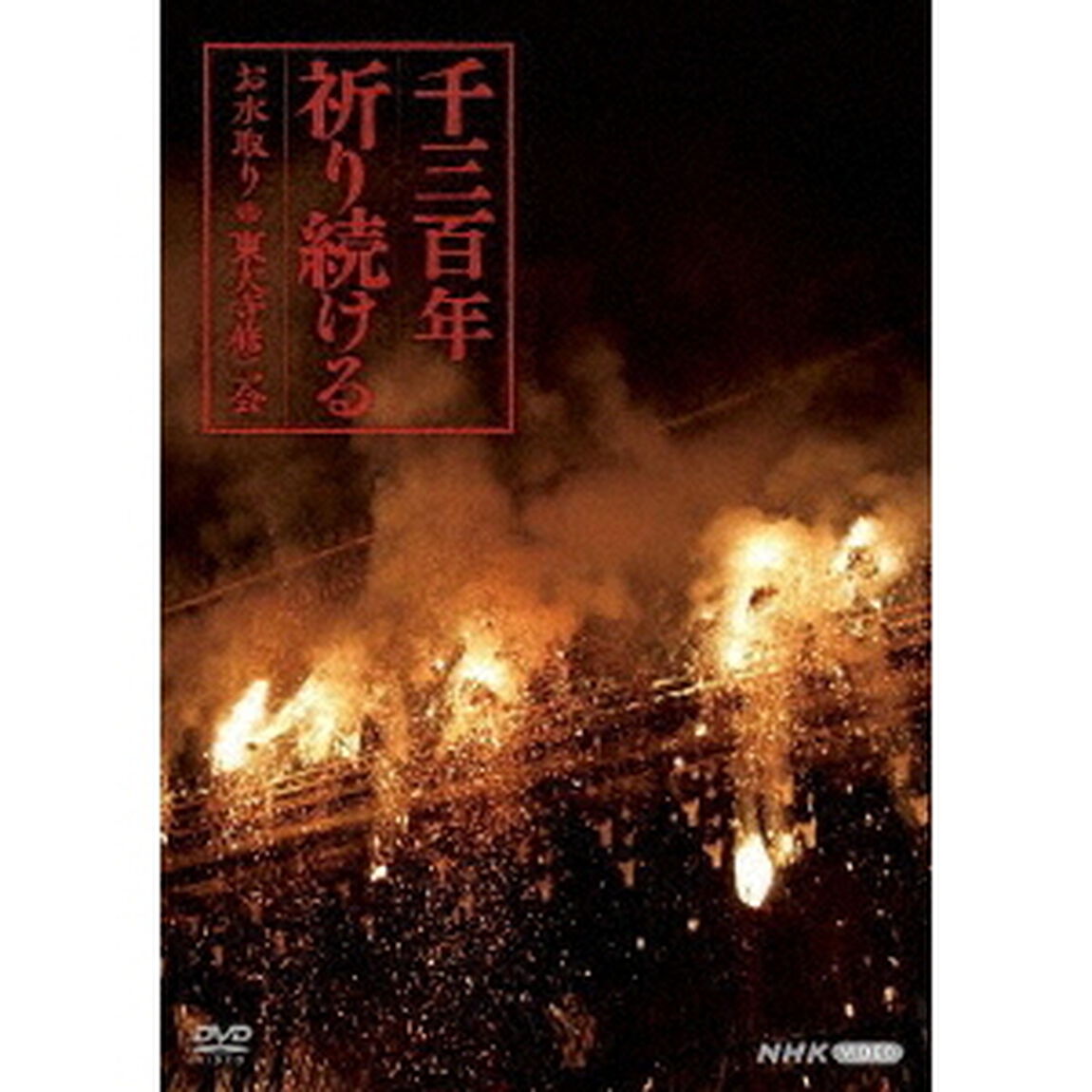 千三百年祈り続ける〜お水取り・東大寺修二会〜（ＤＶＤ）