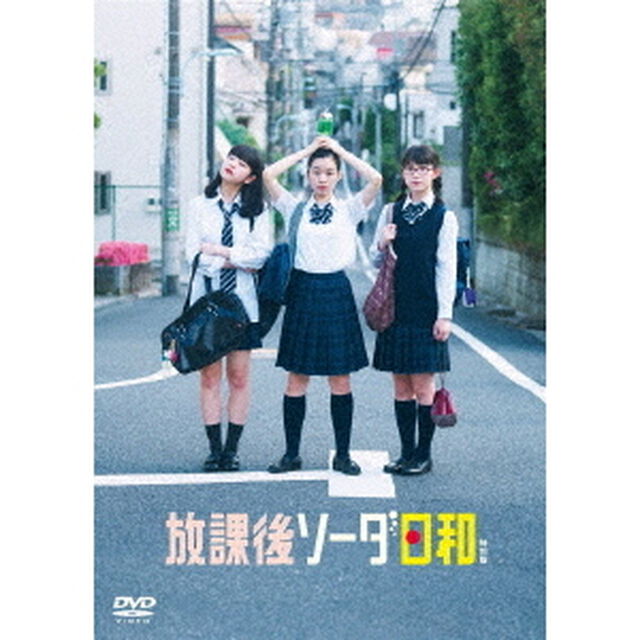 放課後ソーダ日和　特別版（ＤＶＤ）